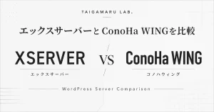 エックスサーバーとConoHa WINGの比較