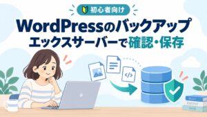 エックスサーバーでWordPressのバックアップを確認し保存する初心者向けガイド。