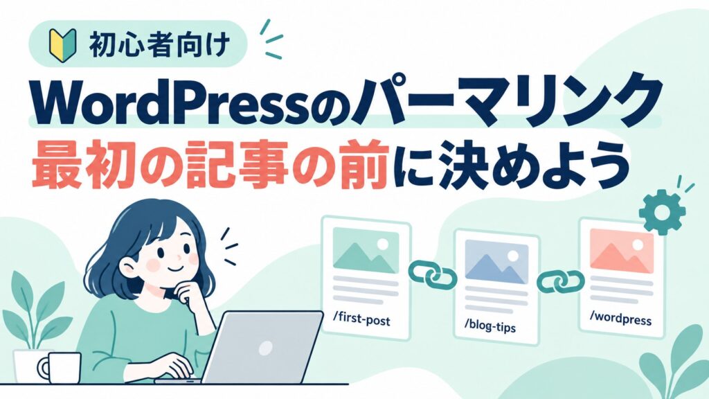 WordPressのパーマリンクを最初の記事の公開前に決めるための初心者向けガイド。