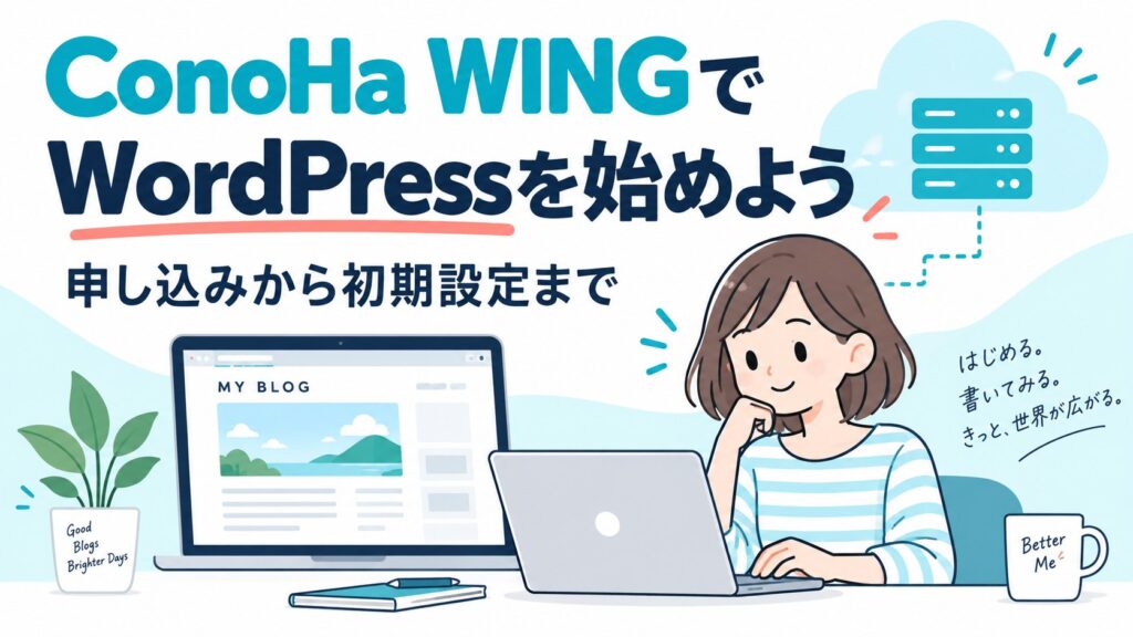 ConoHa WINGでWordPressを始めよう。申し込みから初期設定までを案内する記事のアイキャッチ。