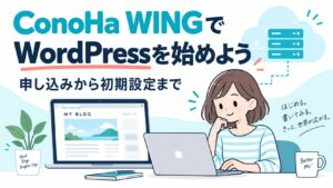 ConoHa WINGでWordPressを始めよう。申し込みから初期設定までを案内する記事のアイキャッチ。