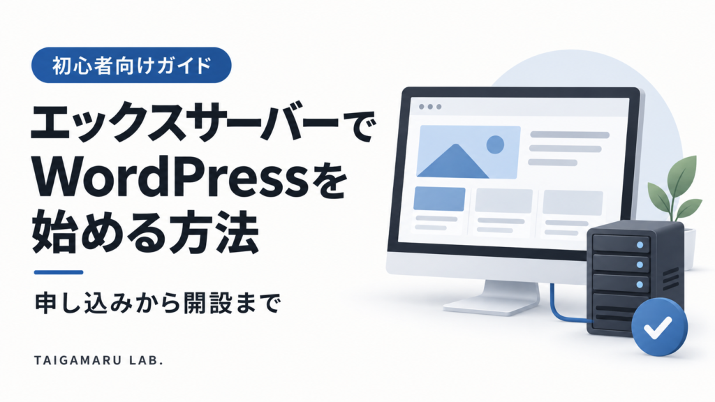 エックスサーバーでWordPressを始める方法。申し込みから開設までを解説する初心者向けガイド
